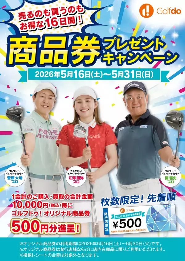 中古ゴルフショップ「ゴルフドゥ！」が「商品券プレゼントキャンペーン」を全68店舗で2026年5月16日～31日に開催！