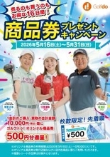 中古ゴルフショップ「ゴルフドゥ！」が「商品券プレゼントキャンペーン」を全68店舗で2026年5月16日～31日に開催！