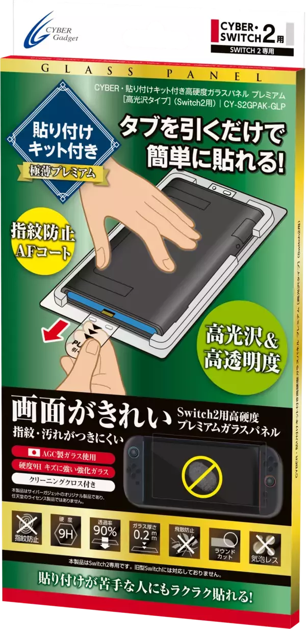 貼り付けキット付きで簡単に貼れる！Switch2用高硬度ガラスパネル「プレミアム」「スタンダード」の2種が新発売！