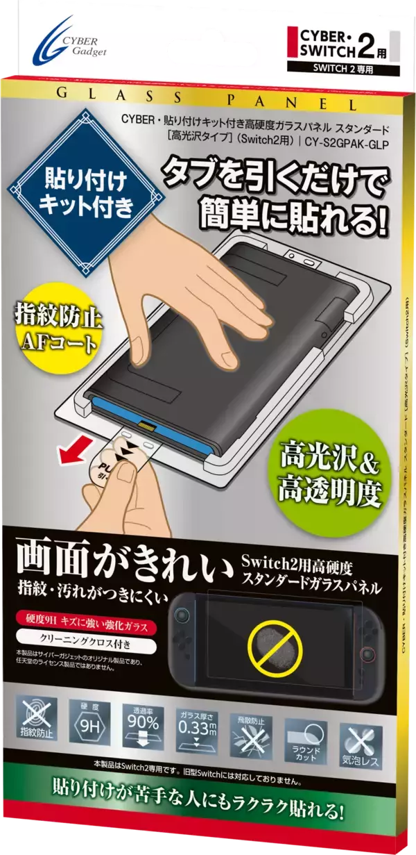 「貼り付けキット付きで簡単に貼れる！Switch2用高硬度ガラスパネル「プレミアム」「スタンダード」の2種が新発売！」の画像