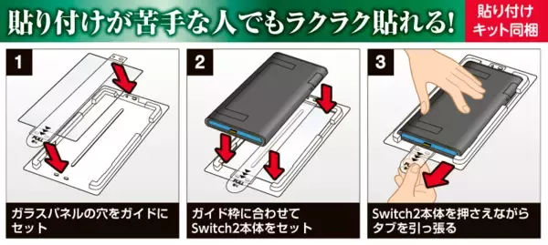 「貼り付けキット付きで簡単に貼れる！Switch2用高硬度ガラスパネル「プレミアム」「スタンダード」の2種が新発売！」の画像