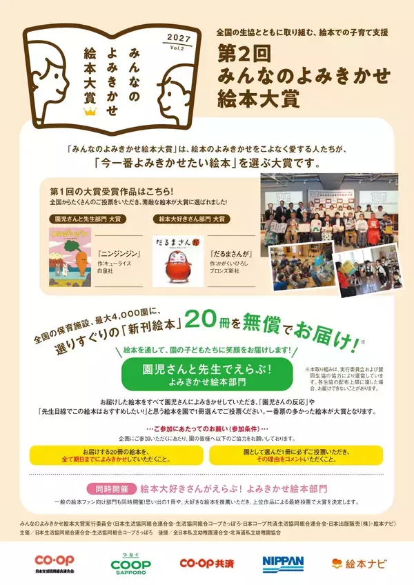 「「今一番よみきかせたい絵本」をみんなで選ぶ！「第2回 みんなのよみきかせ絵本大賞」開催6月1日より園児さんと先生部門エントリー開始」の画像