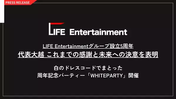 LIFE Entertainmentグループ設立5周年 代表 大越春輝からこれまでの感謝と未来への決意を公開！
