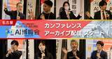 「【アーカイブ配信スタート！】AI博覧会 Nagoya 2026 ー東海エリア初開催！ものづくりの現場で進むAI実装の熱気と実践的な知見が詰まったカンファレンスを公開ー」の画像1