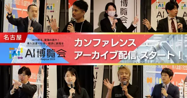 【アーカイブ配信スタート！】AI博覧会 Nagoya 2026 ー東海エリア初開催！ものづくりの現場で進むAI実装の熱気と実践的な知見が詰まったカンファレンスを公開ー