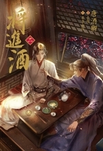 2026年10月25日頃発売予定大人気BL小説「将進酒」第2巻の表紙と特典絵柄を公開！