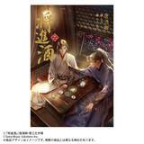 「2026年10月25日頃発売予定大人気BL小説「将進酒」第2巻の表紙と特典絵柄を公開！」の画像2