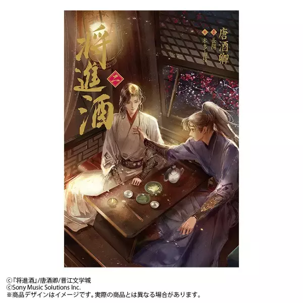 「2026年10月25日頃発売予定大人気BL小説「将進酒」第2巻の表紙と特典絵柄を公開！」の画像