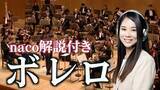 「名曲は、知ってから聴くともっと面白い。「厳選クラシックちゃんねる」nacoの解説で楽しむオーケストラ映像　9月4日「クラシックの日」より隔週で公開」の画像1