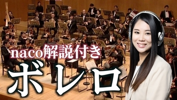 名曲は、知ってから聴くともっと面白い。「厳選クラシックちゃんねる」nacoの解説で楽しむオーケストラ映像　9月4日「クラシックの日」より隔週で公開