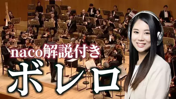 名曲は、知ってから聴くともっと面白い。「厳選クラシックちゃんねる」nacoの解説で楽しむオーケストラ映像　9月4日「クラシックの日」より隔週で公開