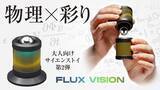 「【ハンガリー発】新感覚の物理サイエンストイFEEL FLUXから「FLUX VISION フラックスビジョン」が11月5日からMakuakeでプロジェクト開始」の画像1