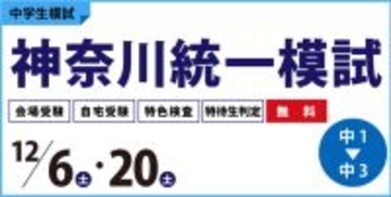 （株）臨海が12月6日（土）と12月20日（土）に神奈川統一模試を実施します。