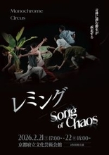 坂本公成、森裕子主宰　Monochrome Circusが新進気鋭の若手ダンサーたちと共演　『レミング/Song of Chaos』上演決定