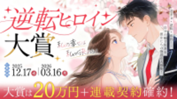 WEB小説投稿サイト「ネオページ」、 新コンテスト「～私の幸せは私が決める！～逆転ヒロイン大賞」を開催