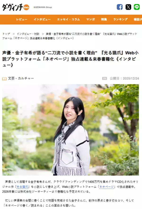 「声優・金子有希が語る「小説を書く理由」──『光る猫爪』ネオページ独占連載＆書籍化に向けたインタビュー公開（ダ・ヴィンチWEB）」の画像