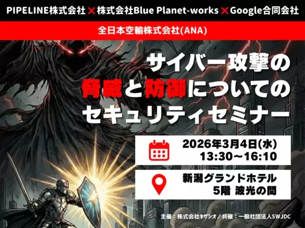 【2026年3月4日(水)＠新潟市】豪華4題！サイバー攻撃の脅威と防御について学ぶ「セキュリティセミナー」開催のお知らせ