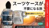 「「スーツケース・キャンセル」という新戦略。日本は世界一の「ひとり旅」大国へ。観光地のロッカー難民を回避し、機動力を最大化する装備がMakuakeに登場。」の画像1