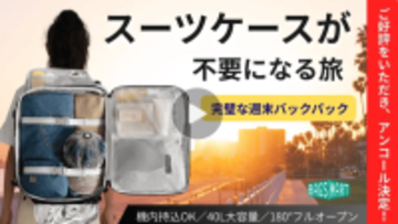 「スーツケース・キャンセル」という新戦略。日本は世界一の「ひとり旅」大国へ。観光地のロッカー難民を回避し、機動力を最大化する装備がMakuakeに登場。