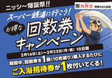 「千葉県市原市の日帰り温泉『湯舞音 市原ちはら台店』が通常よりお得な『回数券キャンペーン』を開催！」の画像1