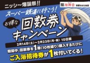千葉県市原市の日帰り温泉『湯舞音 市原ちはら台店』が通常よりお得な『回数券キャンペーン』を開催！