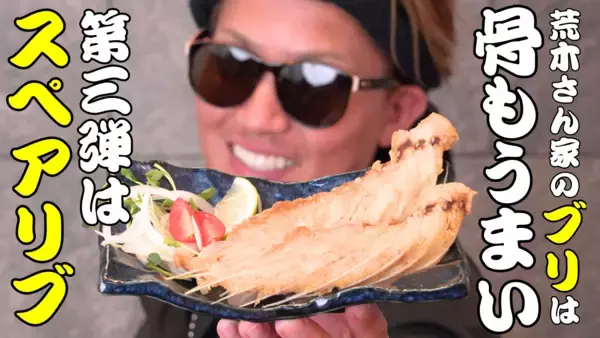 SNSで話題！「荒木さん家のブリ」から新展開　1尾からわずかしか取れない希少部位「ブリのスペアリブ」をMakuakeにて先行販売開始