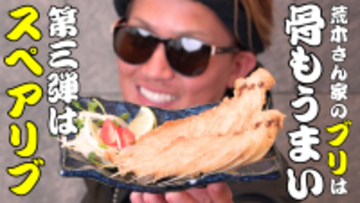 SNSで話題！「荒木さん家のブリ」から新展開　1尾からわずかしか取れない希少部位「ブリのスペアリブ」をMakuakeにて先行販売開始