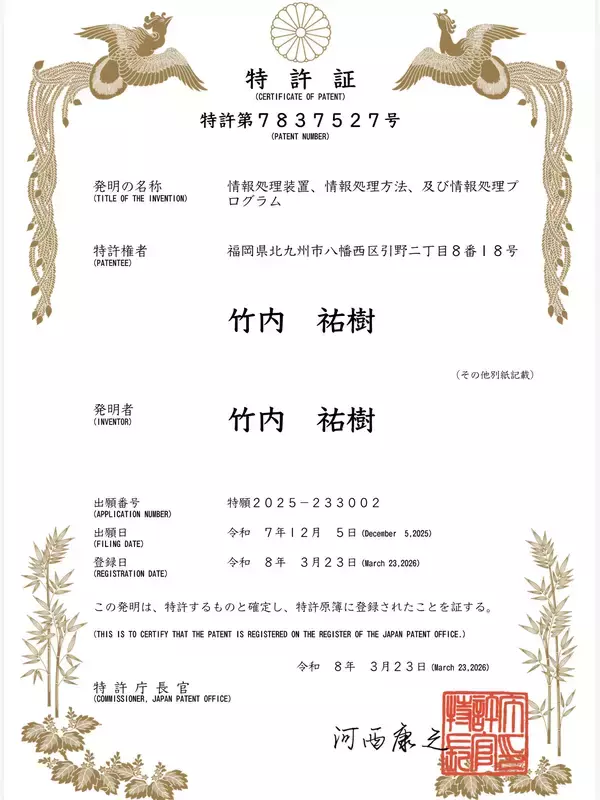 ポイント機構の竹内 祐樹が、社会課題の改善の為、8件目の特許査定(査定率100％)による新たな特許を取得　有名人の価値を、見つけてつなぐ新特許(特許番号：7837527号)