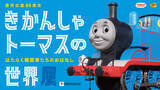 「鉄道開通の地“横浜”に「きかんしゃトーマス」がやってくる！　きかんしゃトーマスの世界展4月15日(水)～横浜高島屋で開催決定～」の画像1