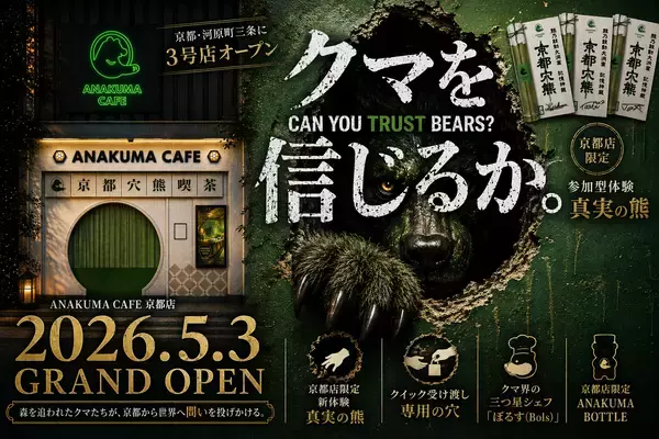 非日常ストーリー体験型カフェ「ANAKUMA CAFE」京都・河原町三条に3号店をオープン　森を追われたクマたちが、京都から世界へ問いを投げかける