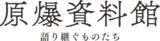 「“歴史の現場”の全容を捉えた映画『原爆資料館 語り継ぐものたち』公開決定！｜広島ホームテレビ」の画像3