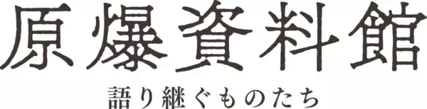 「“歴史の現場”の全容を捉えた映画『原爆資料館 語り継ぐものたち』公開決定！｜広島ホームテレビ」の画像