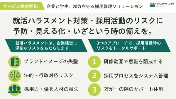 就活ハラスメントリスク、“現場任せ”から“仕組み管理へ　ワークス・ジャパンとともに採用活動におけるリスクマネジメントを強化