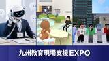 「教育・学びの現場を支えるXR・AIソリューションを「九州教育現場支援EXPO」に出展」の画像1