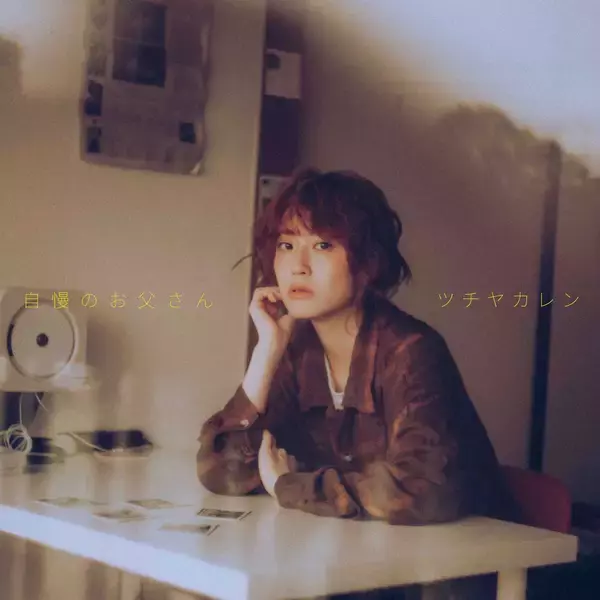 「ツチヤカレン、「自慢のお父さん」Music Videoを公開！」の画像