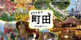 「町田市観光コンベンション協会、生成AIを活用した「町田市観光ガイド 観光AIチャットボット」を公開」の画像1