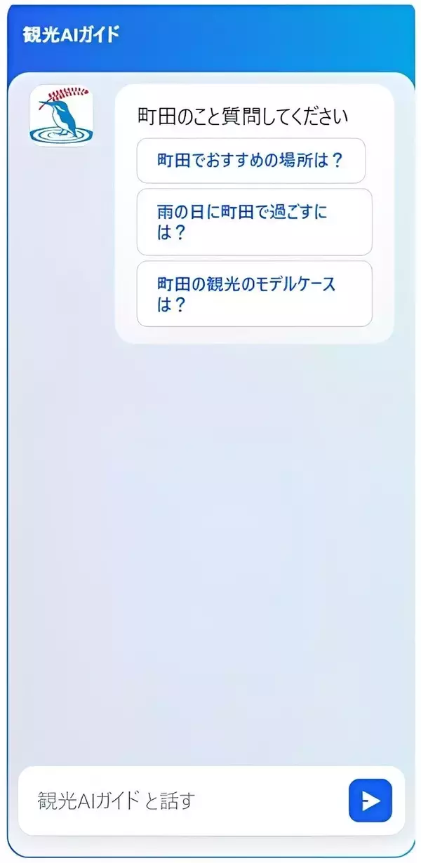 「町田市観光コンベンション協会、生成AIを活用した「町田市観光ガイド 観光AIチャットボット」を公開」の画像
