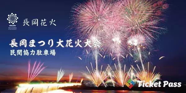 「長岡花火」観覧チケット購入者限定の「民間協力駐車場」抽選予約を開始