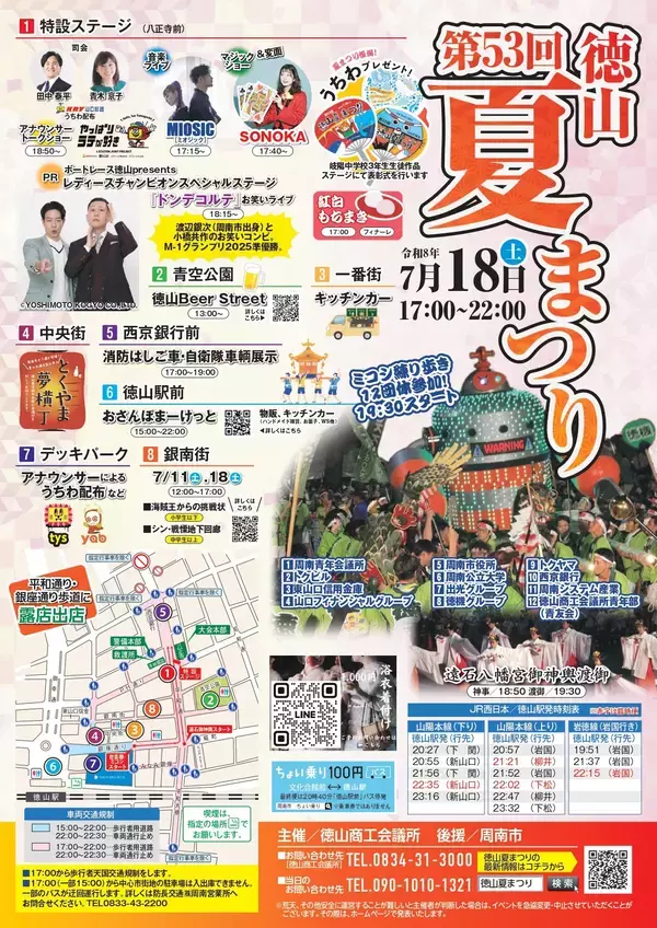【山口県周南市】「第53回徳山夏まつり」7月18日（土）開催！