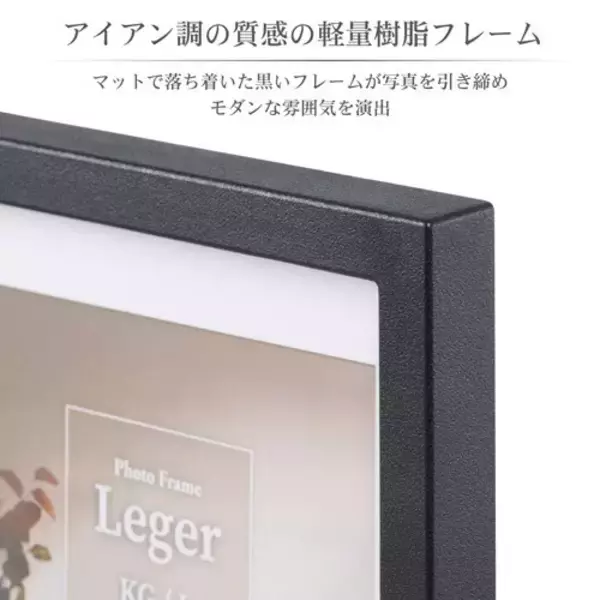 「アイアン調の重厚感と扱いやすさを両立した樹脂製の軽量フォトフレーム「Leger（レジェ）」3種を新発売！」の画像