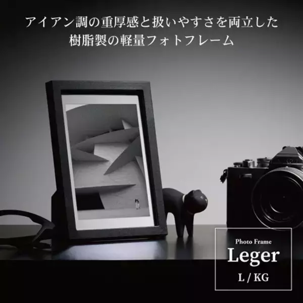 「アイアン調の重厚感と扱いやすさを両立した樹脂製の軽量フォトフレーム「Leger（レジェ）」3種を新発売！」の画像