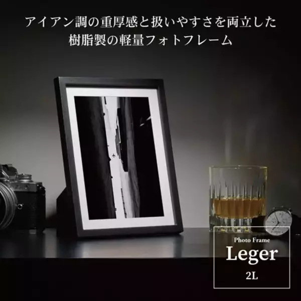 「アイアン調の重厚感と扱いやすさを両立した樹脂製の軽量フォトフレーム「Leger（レジェ）」3種を新発売！」の画像