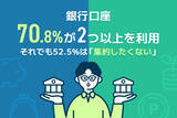 「【調査実施】銀行口座、7割が2つ以上を利用　それでも半数以上は「集約したくない」」の画像1