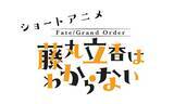 「ショートアニメ「Fate/Grand Order 藤丸立香はわからない」Season4の配信が決定！」の画像1