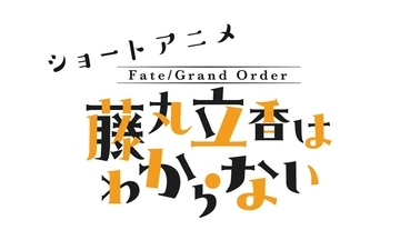 ショートアニメ「Fate/Grand Order 藤丸立香はわからない」Season4の配信が決定！