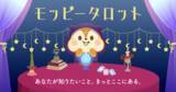 「セレス社サービス「モッピー」との業務提携による占いコンテンツ「モッピータロット」提供開始のお知らせ」の画像1