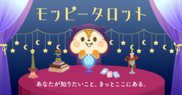 セレス社サービス「モッピー」との業務提携による占いコンテンツ「モッピータロット」提供開始のお知らせ