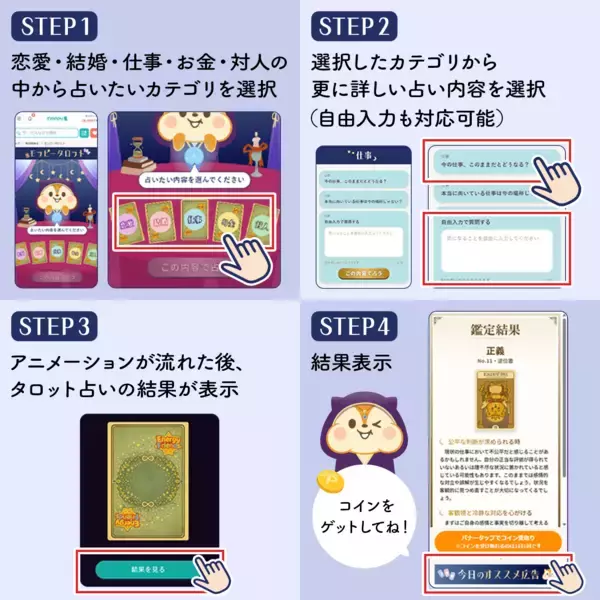 「セレス社サービス「モッピー」との業務提携による占いコンテンツ「モッピータロット」提供開始のお知らせ」の画像