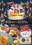 「「店長が作る 大限定麺祭り ～ご当地ラーメン編～」9月15日より開催」の画像1