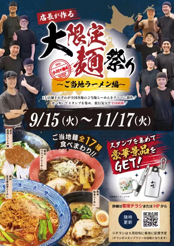 「店長が作る 大限定麺祭り ～ご当地ラーメン編～」9月15日より開催